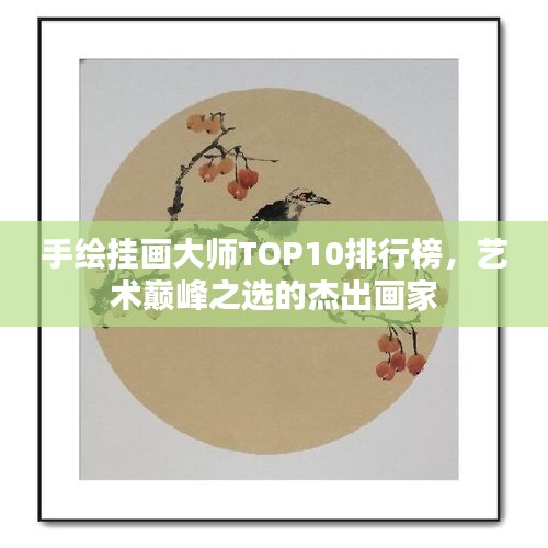手绘挂画大师TOP10排行榜，艺术巅峰之选的杰出画家