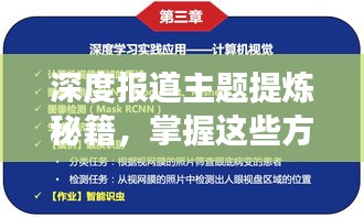 深度报道主题提炼秘籍，掌握这些方法，轻松吸引百度收录与读者目光！