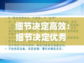 细节决定高效：细节决定优秀 