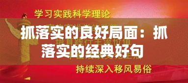 抓落实的良好局面：抓落实的经典好句 