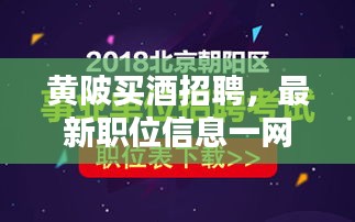 黄陂买酒招聘，最新职位信息一网打尽