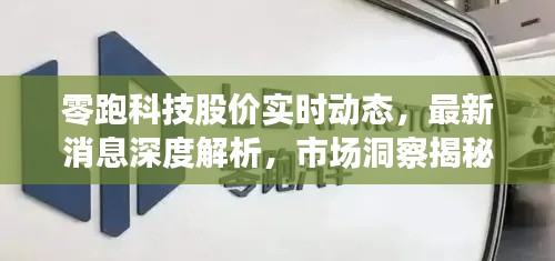 零跑科技股价实时动态，最新消息深度解析，市场洞察揭秘！
