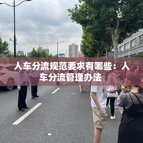 人车分流规范要求有哪些：人车分流管理办法 