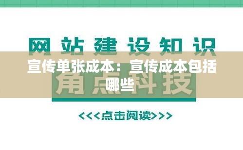 宣传单张成本：宣传成本包括哪些 