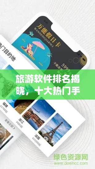 旅游软件排名揭晓，十大热门手机应用榜单来袭！