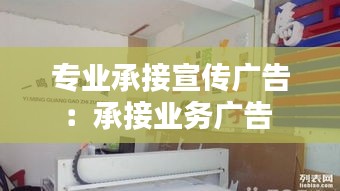 专业承接宣传广告：承接业务广告 