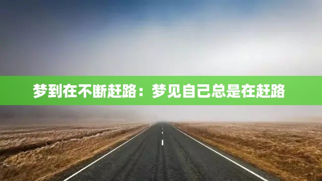 梦到在不断赶路：梦见自己总是在赶路 