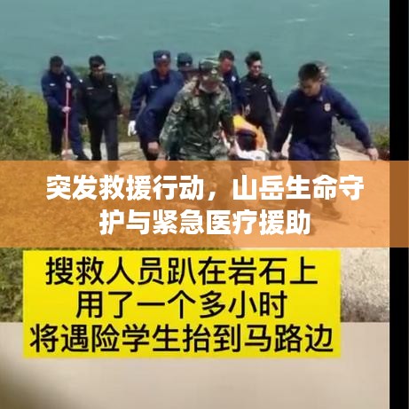 突发救援行动，山岳生命守护与紧急医疗援助