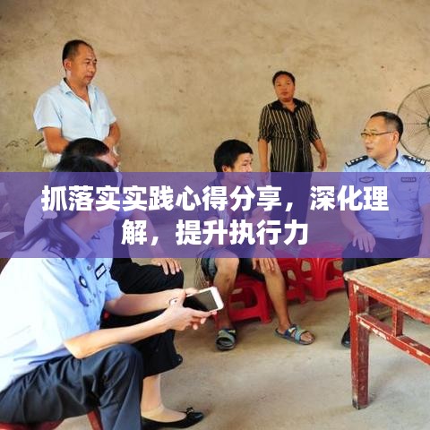 抓落实实践心得分享，深化理解，提升执行力