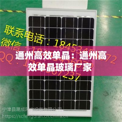 通州高效单晶：通州高效单晶玻璃厂家 