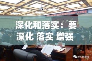 深化和落实：要深化 落实 增强 