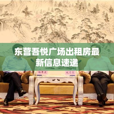 东营吾悦广场出租房最新信息速递