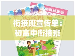 衔接班宣传单：初高中衔接班宣传单 