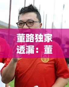 董路独家透漏：董路现状 