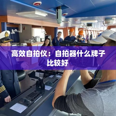 高效自拍仪：自拍器什么牌子比较好 