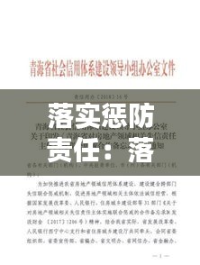落实惩防责任：落实奖惩责任 
