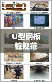 U型钢板桩规范详解，应用指南与工程实践探索