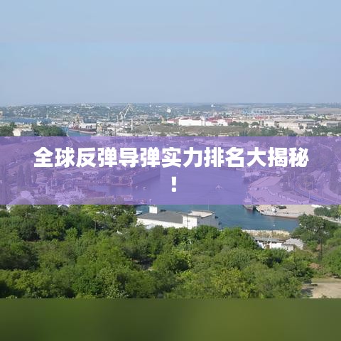全球反弹导弹实力排名大揭秘！