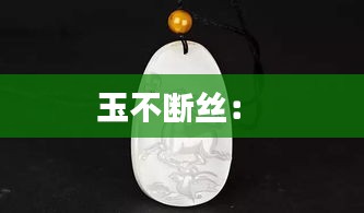 玉不断丝： 