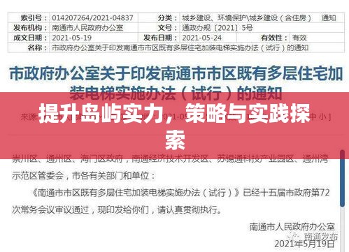 提升岛屿实力，策略与实践探索