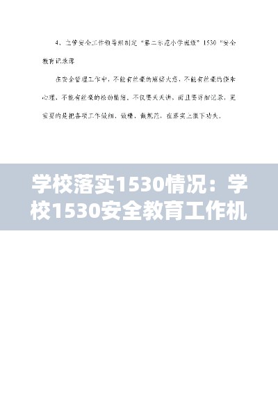学校落实1530情况：学校1530安全教育工作机制 