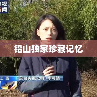 铅山独家珍藏记忆