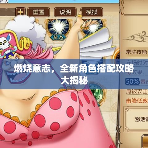 燃烧意志，全新角色搭配攻略大揭秘