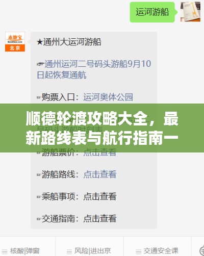 顺德轮渡攻略大全，最新路线表与航行指南一网打尽！