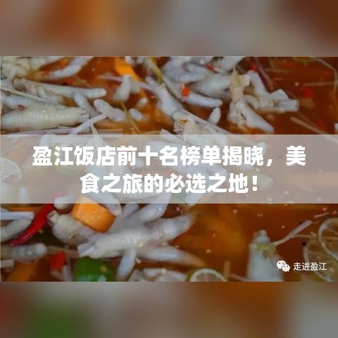 盈江饭店前十名榜单揭晓，美食之旅的必选之地！