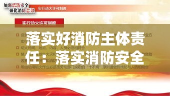 落实好消防主体责任：落实消防安全主体责任指什么 
