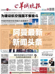 阿曼最新新闻头条，今日焦点事件速览