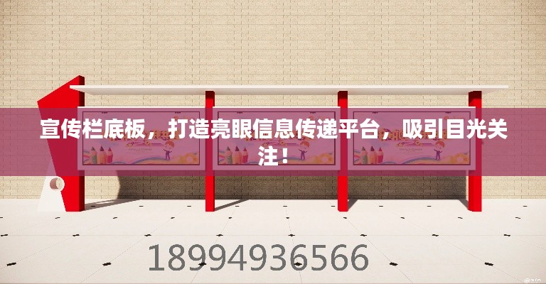 宣传栏底板，打造亮眼信息传递平台，吸引目光关注！
