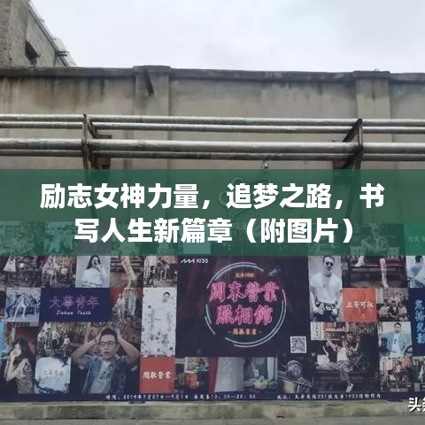 励志女神力量，追梦之路，书写人生新篇章（附图片）