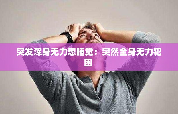 突发浑身无力想睡觉：突然全身无力犯困 