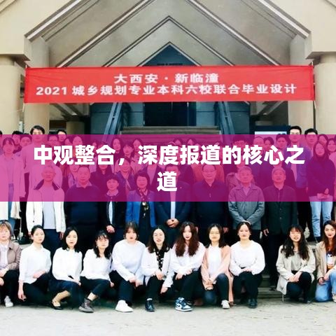 中观整合，深度报道的核心之道