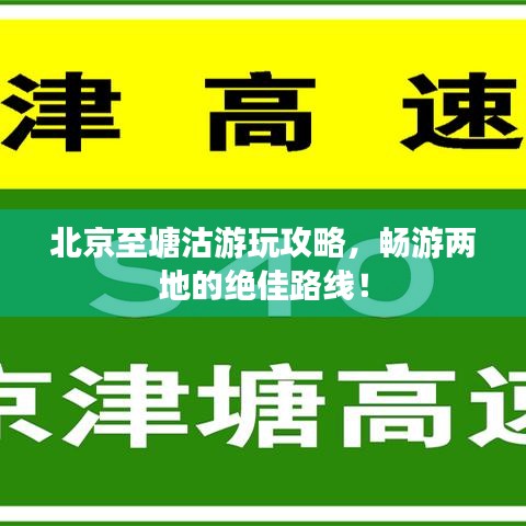 北京至塘沽游玩攻略，畅游两地的绝佳路线！