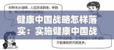 健康中国战略怎样落实：实施健康中国战略存在哪些问题 