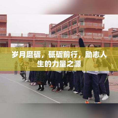 岁月磨砺，砥砺前行，励志人生的力量之源