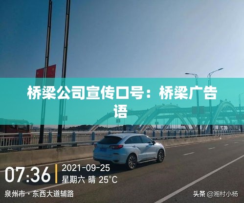 桥梁公司宣传口号：桥梁广告语 