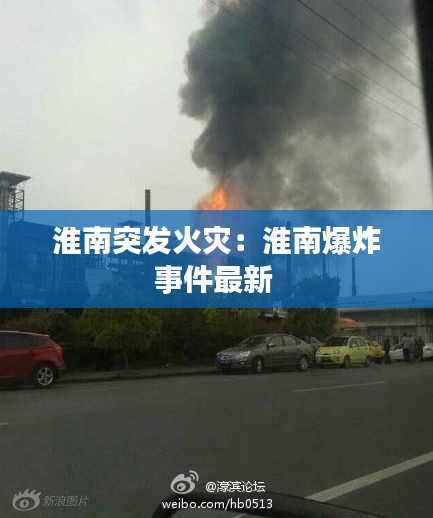 淮南突发火灾：淮南爆炸事件最新 