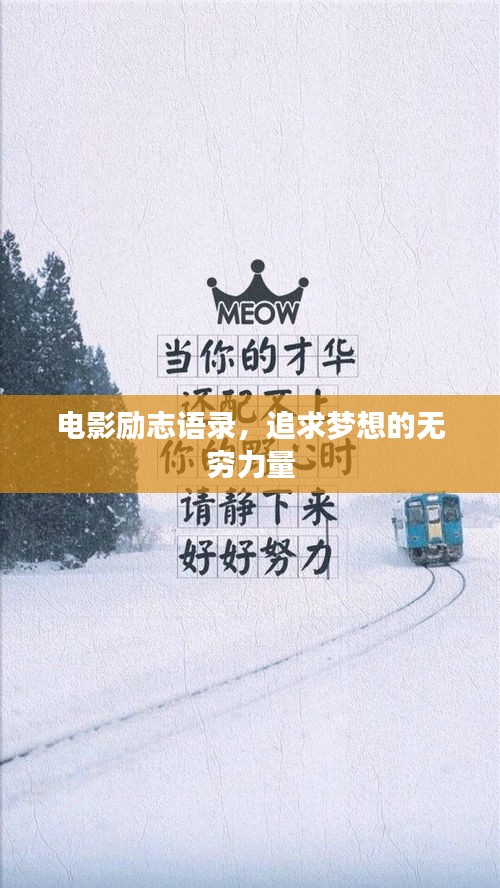 电影励志语录，追求梦想的无穷力量