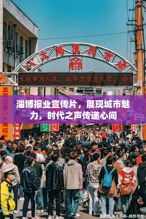 淄博报业宣传片，展现城市魅力，时代之声传递心间