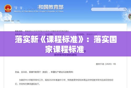 落实新《课程标准》：落实国家课程标准 