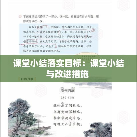 课堂小结落实目标：课堂小结与改进措施 