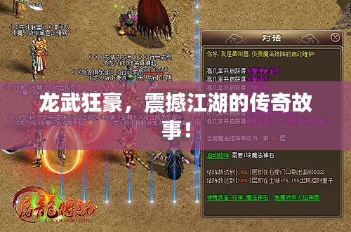 龙武狂豪，震撼江湖的传奇故事！