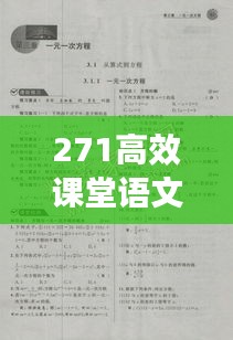 271高效课堂语文：高效课堂语文七年级上册 