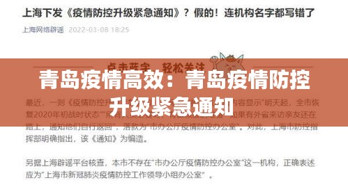 青岛疫情高效：青岛疫情防控升级紧急通知 