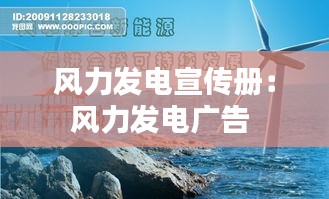 风力发电宣传册：风力发电广告 