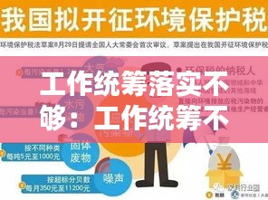 工作统筹落实不够：工作统筹不到位的表现 