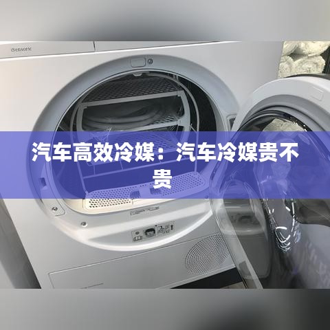 汽车高效冷媒：汽车冷媒贵不贵 